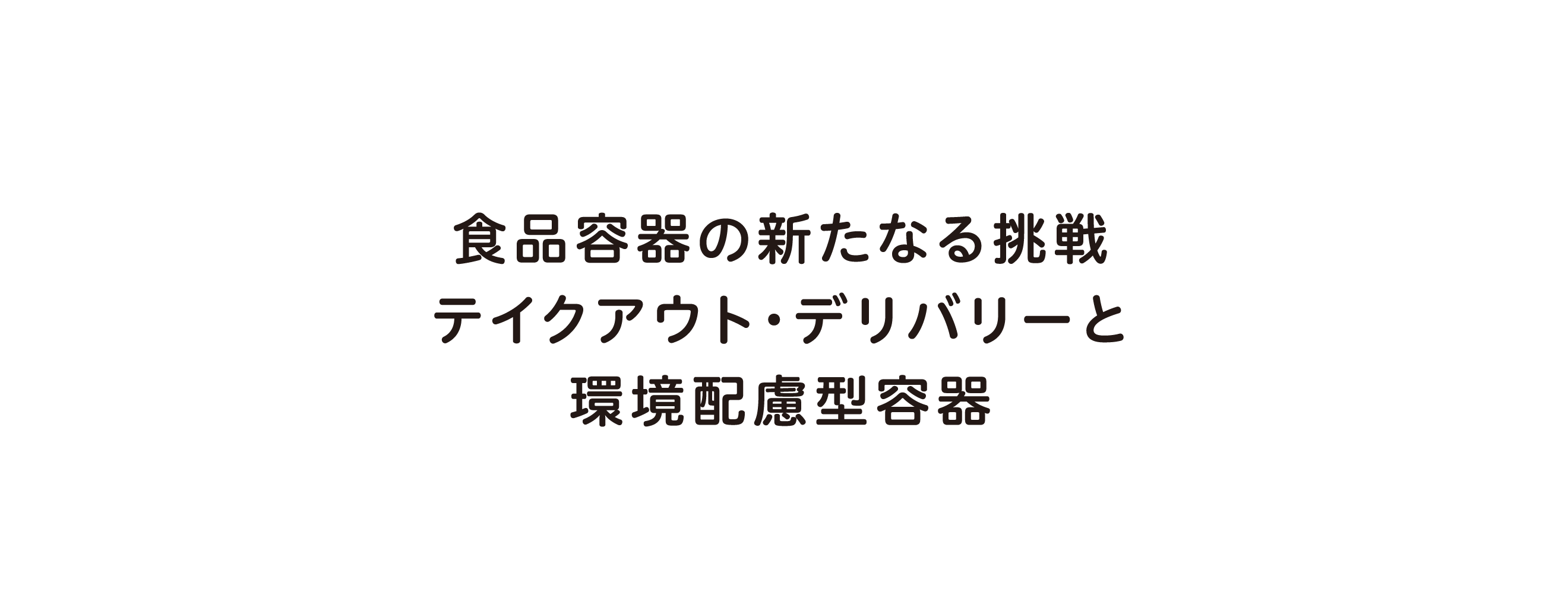 食品容器の新たなる挑戦 テイクアウト・デリバリーと環境配慮型容器